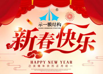 上海示一膜結構有限公司春節放假通知