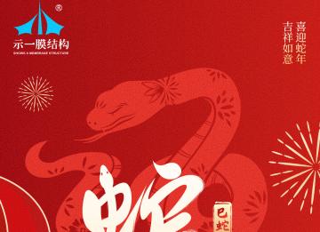 上海示一膜結構有限公司提早祝大家新年快樂！