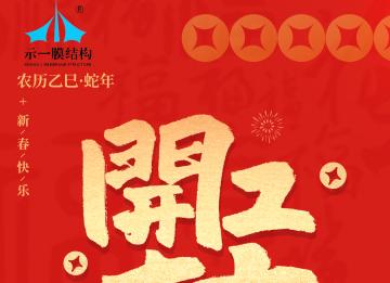 上海示一膜結(jié)構(gòu)——我們開工啦！